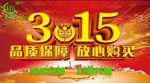 聚焦 3.15，品質(zhì)消費，互惠共贏