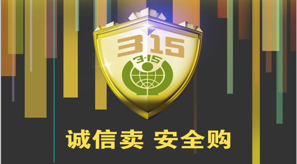 聚焦 3.15，品質(zhì)消費(fèi)，互惠共贏