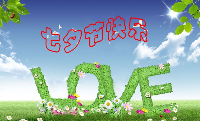 情緣七夕，久佳防腐祝大家七夕節(jié)快樂！