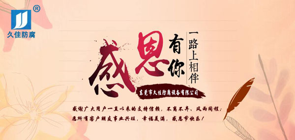 久佳防腐攜全體員工祝所有客戶：感恩節(jié)快樂(lè)！