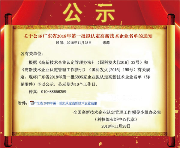 喜訊！熱烈祝賀久佳防腐獲得高新技術(shù)企業(yè)認(rèn)定