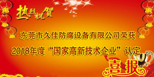 喜訊！熱烈祝賀久佳防腐獲得高新技術(shù)企業(yè)認(rèn)定